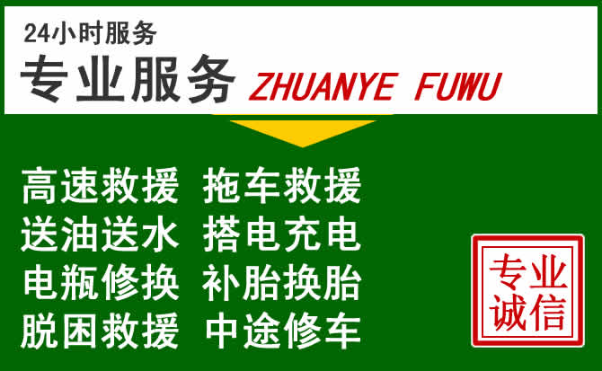 余庆附近汽车道路救援 余庆附近汽车道路救援